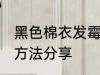 黑色棉衣发霉了怎么办 纯棉衣物清洗方法分享