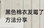 黑色棉衣发霉了怎么办 纯棉衣物清洗方法分享