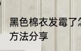 黑色棉衣发霉了怎么办 纯棉衣物清洗方法分享