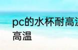 pc的水杯耐高温吗 pc的水杯耐不耐高温