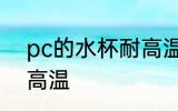 pc的水杯耐高温吗 pc的水杯耐不耐高温