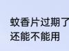 蚊香片过期了还能用吗 蚊香片过期了还能不能用