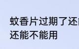 蚊香片过期了还能用吗 蚊香片过期了还能不能用
