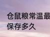 仓鼠粮常温最长可以放多久 仓鼠粮能保存多久