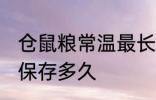 仓鼠粮常温最长可以放多久 仓鼠粮能保存多久