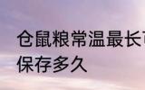 仓鼠粮常温最长可以放多久 仓鼠粮能保存多久