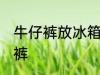 牛仔裤放冰箱冷藏好吗 如何清洗牛仔裤