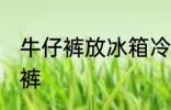 牛仔裤放冰箱冷藏好吗 如何清洗牛仔裤