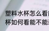 塑料水杯怎么看能不能装开水 塑料水杯如何看能不能装开水