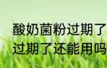 酸奶菌粉过期了还能用吗 酸奶发酵粉过期了还能用吗