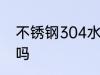 不锈钢304水杯好吗 304水杯材质好吗