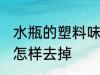 水瓶的塑料味怎么去掉 水瓶的塑料味怎样去掉