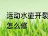 运动水壶开裂怎么处理 运动水壶开裂怎么修