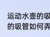 运动水壶的吸管怎么弄出来 运动水壶的吸管如何弄出来