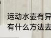 运动水壶有异味怎么办 运动水壶异味有什么方法去除
