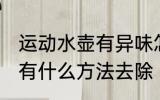 运动水壶有异味怎么办 运动水壶异味有什么方法去除