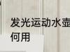 发光运动水壶怎么用 发光运动水壶如何用