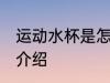 运动水杯是怎么用的 运动水杯的用法介绍