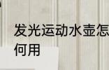 发光运动水壶怎么用 发光运动水壶如何用