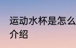 运动水杯是怎么用的 运动水杯的用法介绍