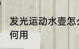 发光运动水壶怎么用 发光运动水壶如何用