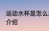 运动水杯是怎么用的 运动水杯的用法介绍