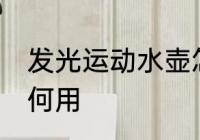 发光运动水壶怎么用 发光运动水壶如何用