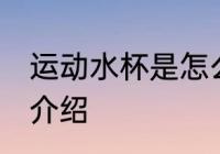 运动水杯是怎么用的 运动水杯的用法介绍