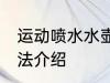运动喷水水壶怎么用 运动喷水水壶用法介绍