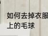 如何去掉衣服上的毛球 怎样去除衣服上的毛球