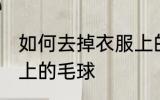 如何去掉衣服上的毛球 怎样去除衣服上的毛球