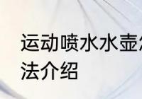 运动喷水水壶怎么用 运动喷水水壶用法介绍