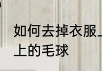 如何去掉衣服上的毛球 怎样去除衣服上的毛球