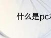 什么是pc水杯 pc水杯的含义