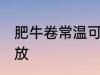 肥牛卷常温可以放多久 肥牛卷怎么存放
