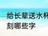 给长辈送水杯刻什么字 给长辈送水杯刻哪些字