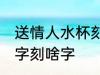 送情人水杯刻字刻啥字 送情人水杯刻字刻啥字