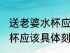 送老婆水杯应该刻什么字好 送老婆水杯应该具体刻什么字好