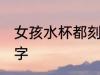 女孩水杯都刻啥字 女孩水杯都刻哪些字