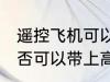 遥控飞机可以带上高铁吗 遥控飞机是否可以带上高铁