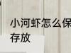 小河虾怎么保鲜好一点 河虾怎么保鲜存放