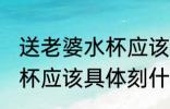 送老婆水杯应该刻什么字好 送老婆水杯应该具体刻什么字好