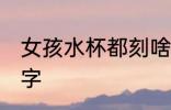 女孩水杯都刻啥字 女孩水杯都刻哪些字