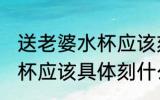 送老婆水杯应该刻什么字好 送老婆水杯应该具体刻什么字好