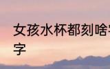 女孩水杯都刻啥字 女孩水杯都刻哪些字