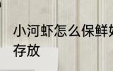 小河虾怎么保鲜好一点 河虾怎么保鲜存放