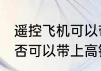 遥控飞机可以带上高铁吗 遥控飞机是否可以带上高铁