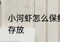 小河虾怎么保鲜好一点 河虾怎么保鲜存放