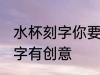 水杯刻字你要刻什么字 杯子上刻什么字有创意