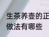 生茶养壶的正确做法 生茶养壶的正确做法有哪些